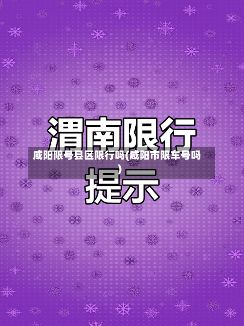 咸阳限号县区限行吗(咸阳市限车号吗)