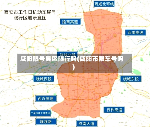 咸阳限号县区限行吗(咸阳市限车号吗)-第2张图片