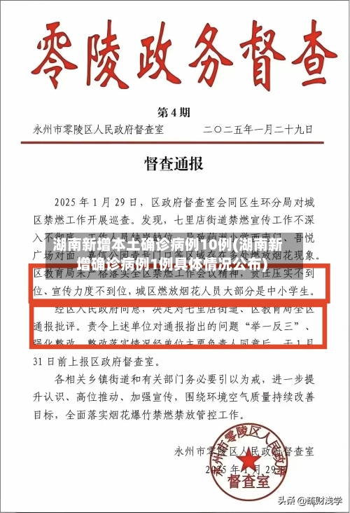 湖南新增本土确诊病例10例(湖南新增确诊病例1例具体情况公布)-第3张图片