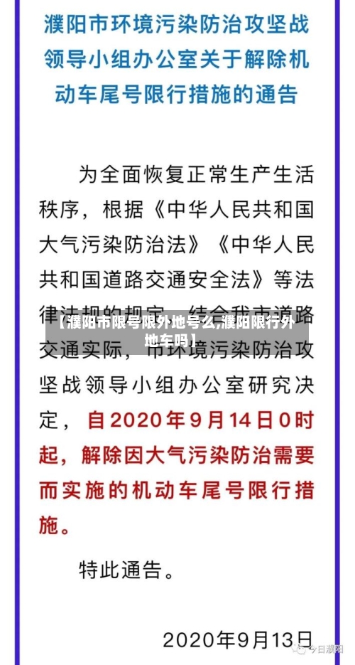 【濮阳市限号限外地号么,濮阳限行外地车吗】-第2张图片