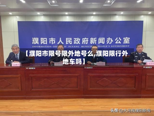【濮阳市限号限外地号么,濮阳限行外地车吗】