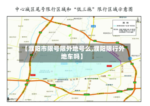【濮阳市限号限外地号么,濮阳限行外地车吗】-第3张图片