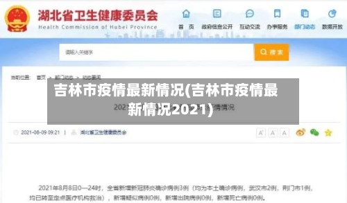 吉林市疫情最新情况(吉林市疫情最新情况2021)