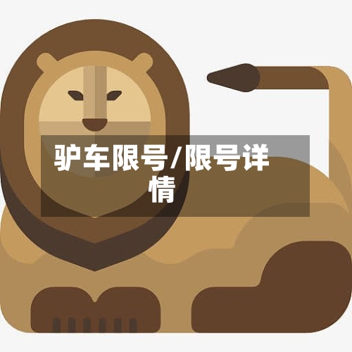 驴车限号/限号详情-第3张图片