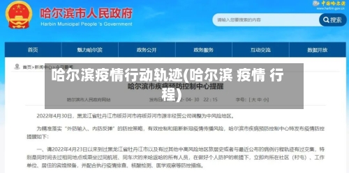 哈尔滨疫情行动轨迹(哈尔滨 疫情 行程)