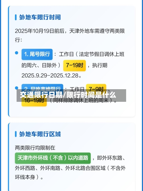 交通限行日期/限行时间是什么