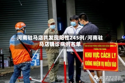 河南驻马店共发现阳性245例/河南驻马店确诊病例名单-第2张图片
