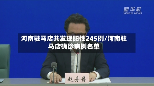 河南驻马店共发现阳性245例/河南驻马店确诊病例名单