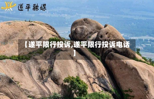 【遂平限行投诉,遂平限行投诉电话】-第2张图片
