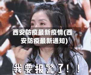 西安防疫最新疫情(西安防疫最新通知)