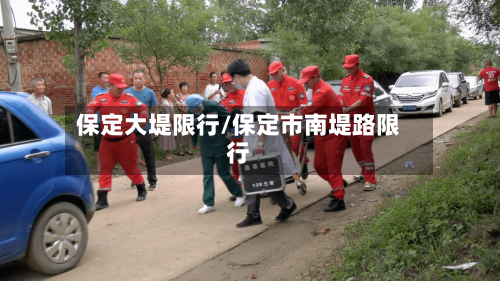 保定大堤限行/保定市南堤路限行