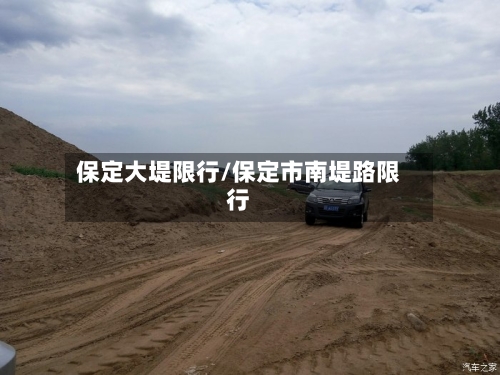 保定大堤限行/保定市南堤路限行-第3张图片