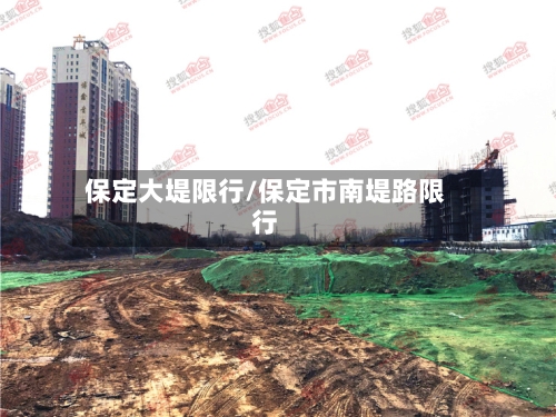 保定大堤限行/保定市南堤路限行-第2张图片