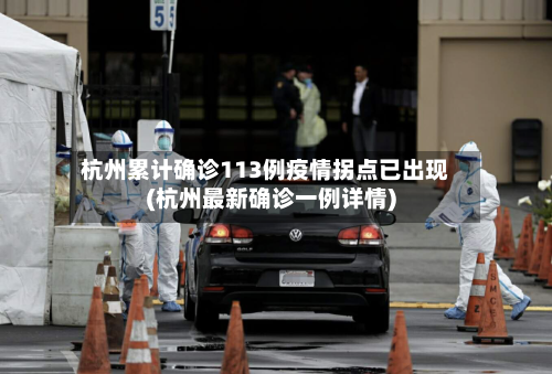 杭州累计确诊113例疫情拐点已出现(杭州最新确诊一例详情)