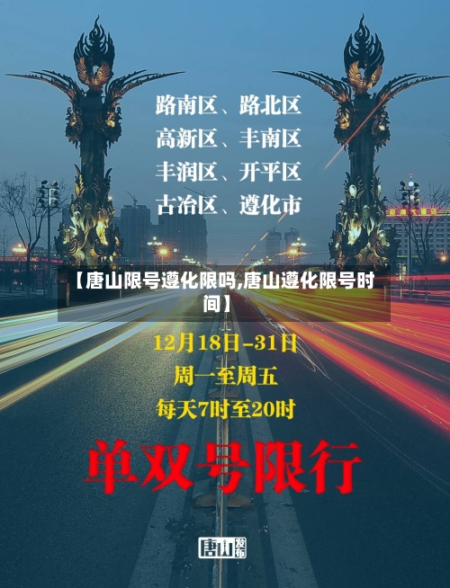 【唐山限号遵化限吗,唐山遵化限号时间】