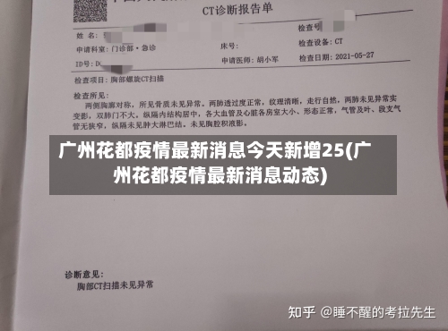 广州花都疫情最新消息今天新增25(广州花都疫情最新消息动态)