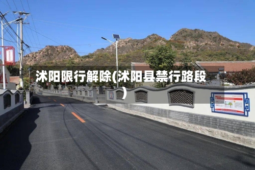 沭阳限行解除(沭阳县禁行路段)