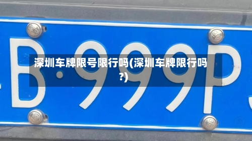 深圳车牌限号限行吗(深圳车牌限行吗?)