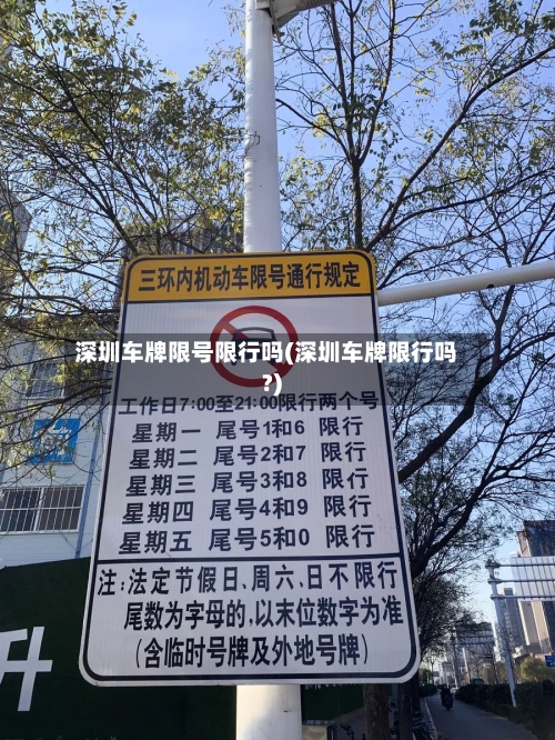 深圳车牌限号限行吗(深圳车牌限行吗?)-第2张图片