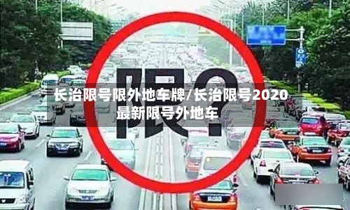 长治限号限外地车牌/长治限号2020最新限号外地车