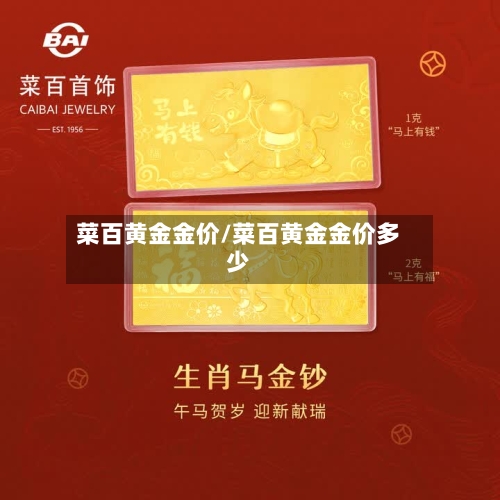 菜百黄金金价/菜百黄金金价多少-第2张图片