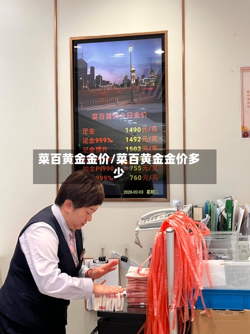 菜百黄金金价/菜百黄金金价多少