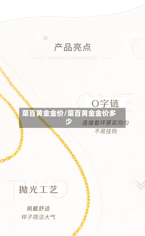 菜百黄金金价/菜百黄金金价多少-第3张图片