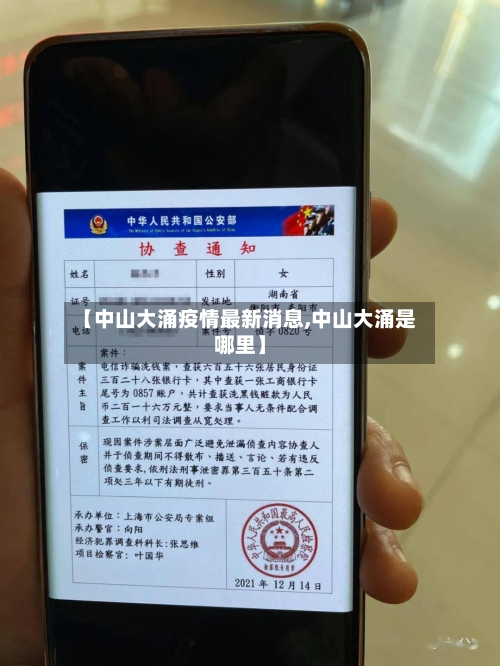 【中山大涌疫情最新消息,中山大涌是哪里】-第2张图片