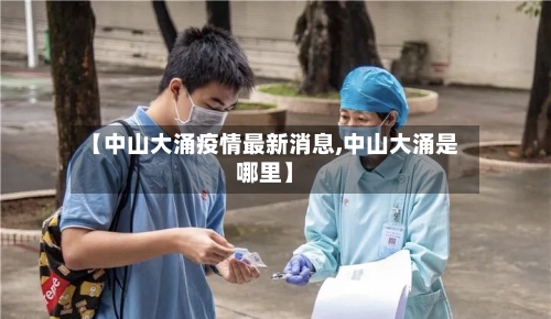 【中山大涌疫情最新消息,中山大涌是哪里】