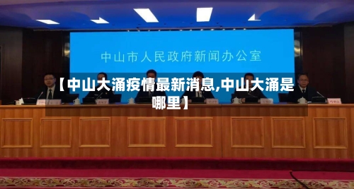 【中山大涌疫情最新消息,中山大涌是哪里】-第3张图片