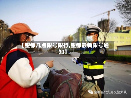 【望都几点限号限行,望都最新限号通知】