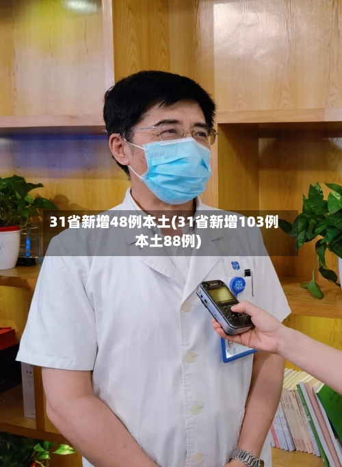 31省新增48例本土(31省新增103例本土88例)