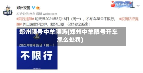 郑州限号中牟限吗(郑州中牟限号开车怎么处罚)-第2张图片