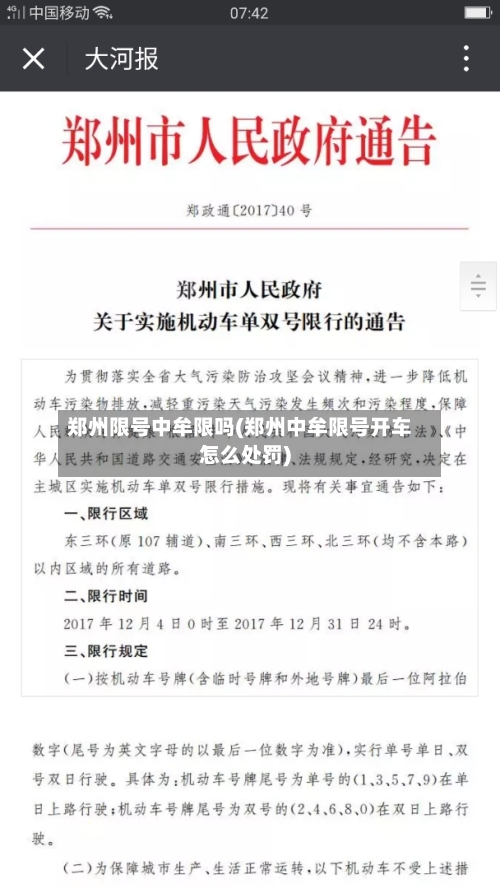 郑州限号中牟限吗(郑州中牟限号开车怎么处罚)-第3张图片
