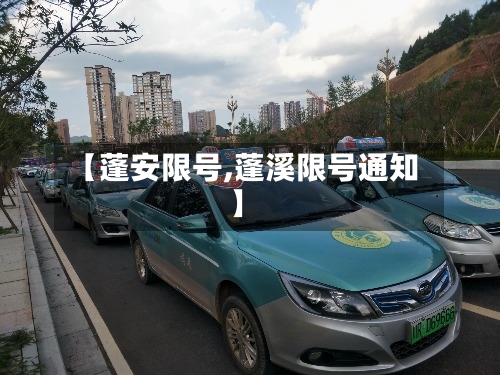 【蓬安限号,蓬溪限号通知】-第2张图片