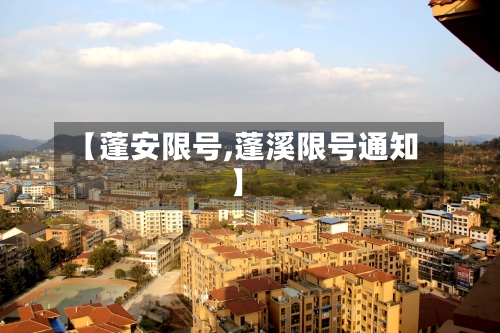 【蓬安限号,蓬溪限号通知】-第3张图片