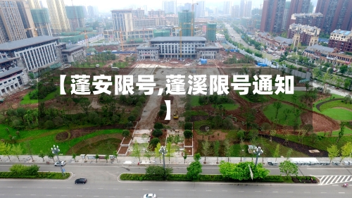 【蓬安限号,蓬溪限号通知】