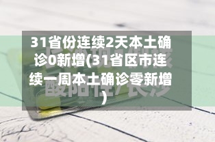 31省份连续2天本土确诊0新增(31省区市连续一周本土确诊零新增)