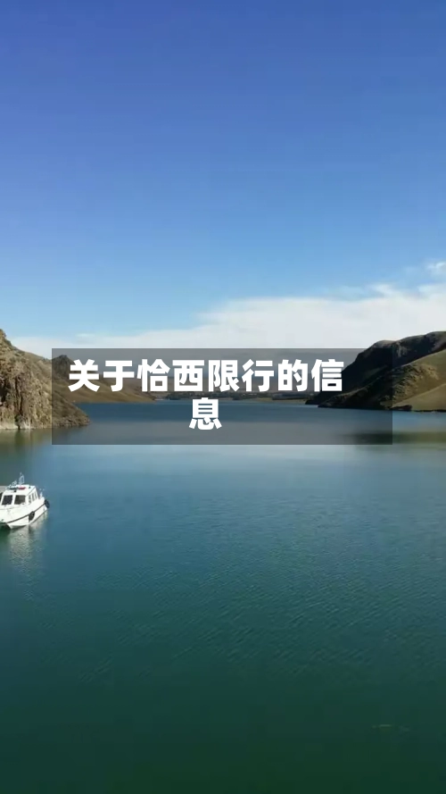 关于恰西限行的信息