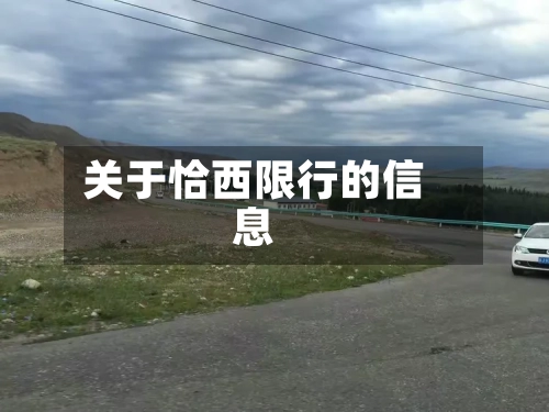 关于恰西限行的信息-第2张图片