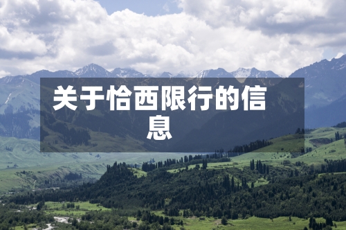 关于恰西限行的信息-第3张图片