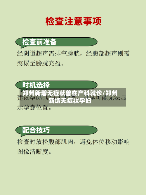 郑州新增无症状曾在产科就诊/郑州新增无症状孕妇