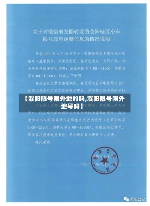 【濮阳限号限外地的吗,濮阳限号限外地号吗】