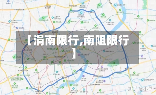 【涓南限行,南阻限行】