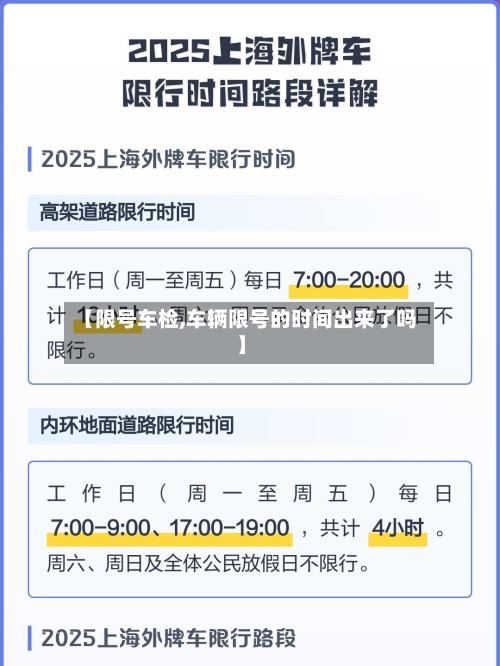 【限号车检,车辆限号的时间出来了吗】