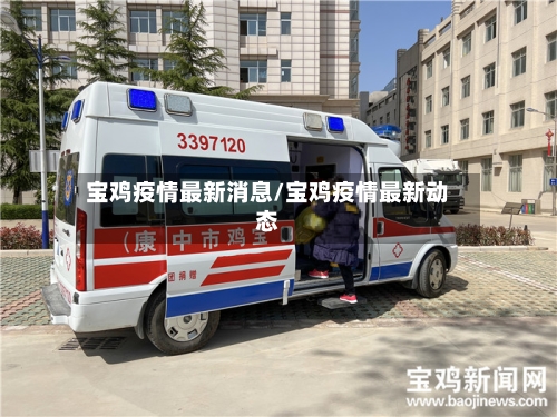 宝鸡疫情最新消息/宝鸡疫情最新动态