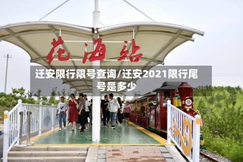 迁安限行限号查询/迁安2021限行尾号是多少