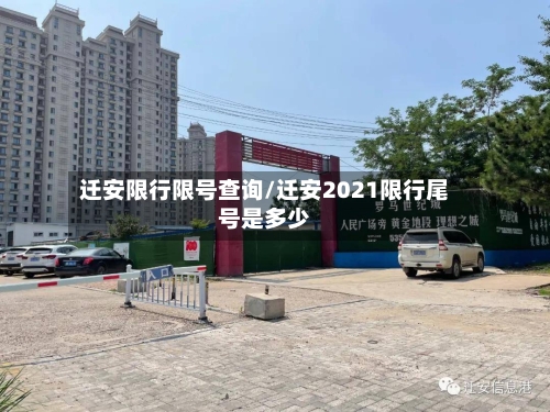 迁安限行限号查询/迁安2021限行尾号是多少-第2张图片