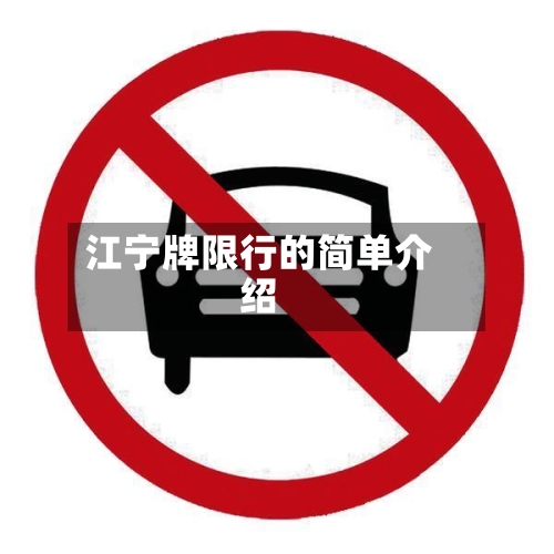 江宁牌限行的简单介绍-第2张图片