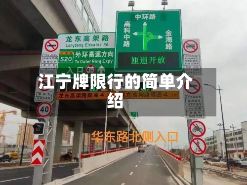 江宁牌限行的简单介绍